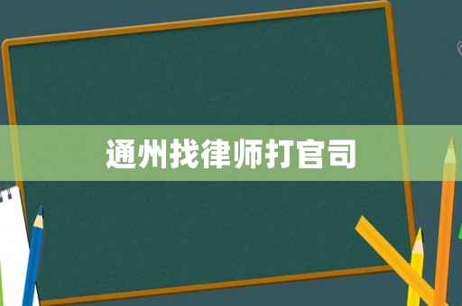 通州找律師打官司