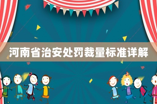 河南省治安處罰裁量標準詳解