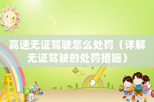 高速無證駕駛怎么處罰（詳解無證駕駛的處罰措施）