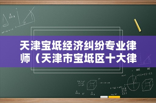 天津寶坻經濟糾紛專業律師（天津市寶坻區十大律師）