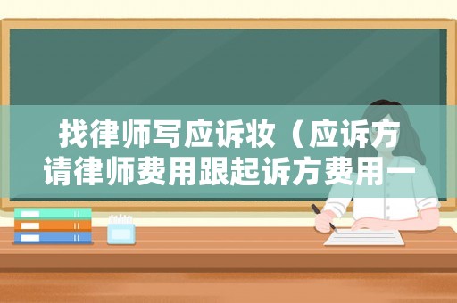 找律師寫應訴妝（應訴方請律師費用跟起訴方費用一樣嗎）