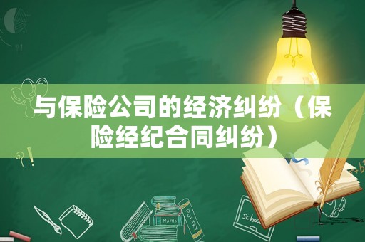 與保險公司的經濟糾紛（保險經紀合同糾紛）