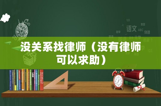 沒關系找律師（沒有律師可以求助）