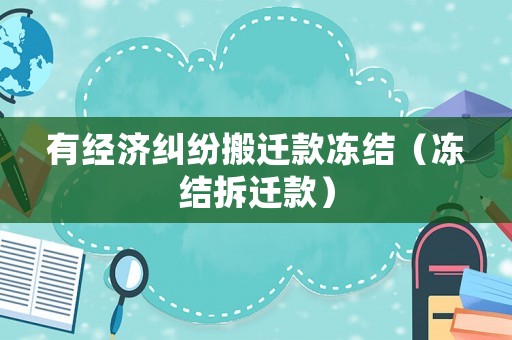 有經(jīng)濟(jì)糾紛搬遷款凍結(jié)（凍結(jié)拆遷款）