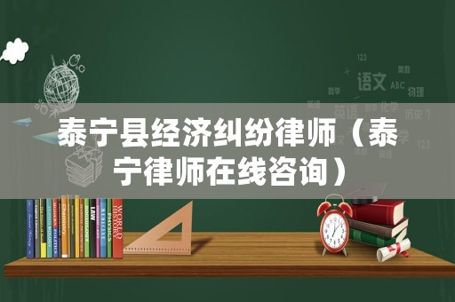泰寧縣經(jīng)濟糾紛律師（泰寧律師在線咨詢）