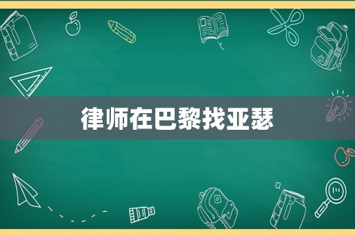 律師在巴黎找亞瑟