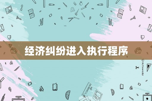 經濟糾紛進入執行程序