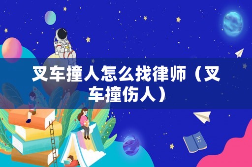 叉車撞人怎么找律師（叉車撞傷人）