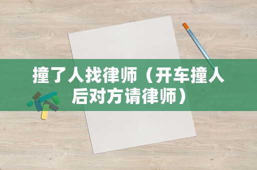 撞了人找律師（開車撞人后對方請律師）