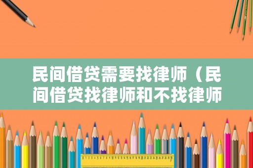 民間借貸需要找律師（民間借貸找律師和不找律師的區別）