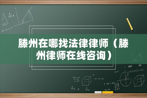 滕州在哪找法律律師（滕州律師在線咨詢）