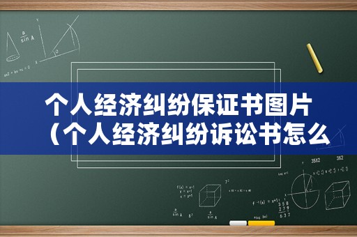 個人經濟糾紛保證書圖片（個人經濟糾紛訴訟書怎么寫）