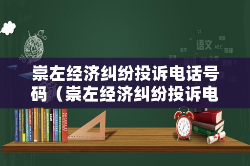 崇左經濟糾紛投訴電話號碼（崇左經濟糾紛投訴電話號碼查詢）
