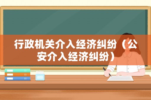 行政機關介入經濟糾紛（公安介入經濟糾紛）