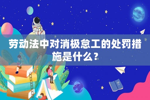 勞動法中對消極怠工的處罰措施是什么？