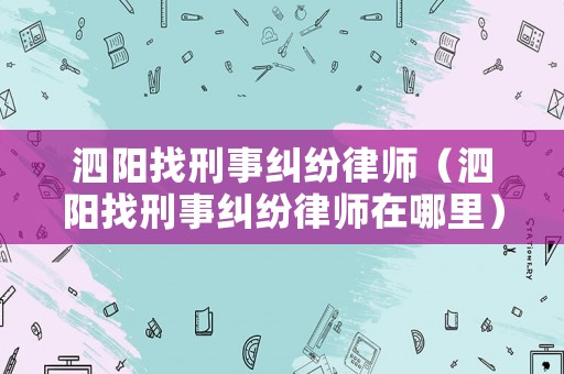 泗陽(yáng)找刑事糾紛律師（泗陽(yáng)找刑事糾紛律師在哪里）