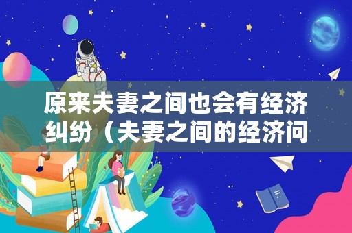原來夫妻之間也會有經濟糾紛（夫妻之間的經濟問題）