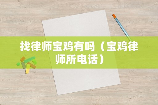 找律師寶雞有嗎（寶雞律師所電話）