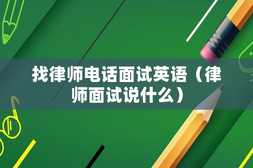找律師電話面試英語（律師面試說什么）
