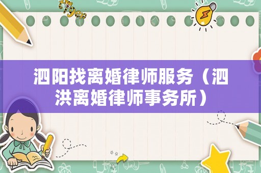 泗陽(yáng)找離婚律師服務(wù)（泗洪離婚律師事務(wù)所）