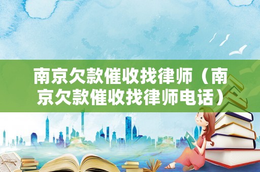 南京欠款催收找律師（南京欠款催收找律師電話）