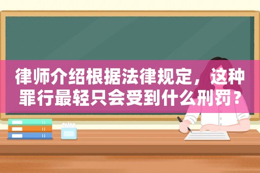 律師介紹根據法律規定，這種罪行最輕只會受到什么刑罰？