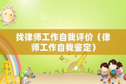 找律師工作自我評價（律師工作自我鑒定）