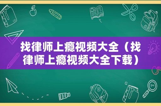 找律師上癮視頻大全（找律師上癮視頻大全下載）