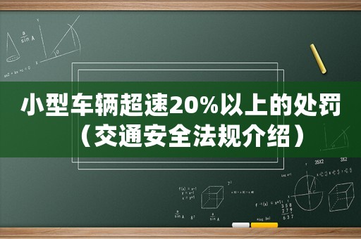 小型車輛超速20%以上的處罰（交通安全法規(guī)介紹）