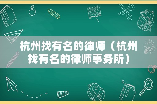 杭州找有名的律師（杭州找有名的律師事務所）