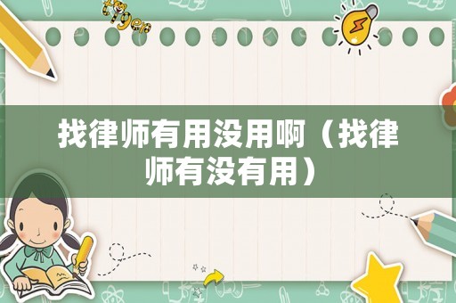 找律師有用沒用啊（找律師有沒有用）