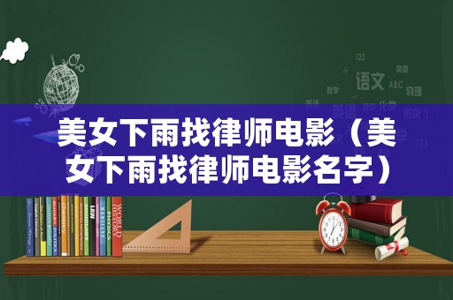 美女下雨找律師電影（美女下雨找律師電影名字）