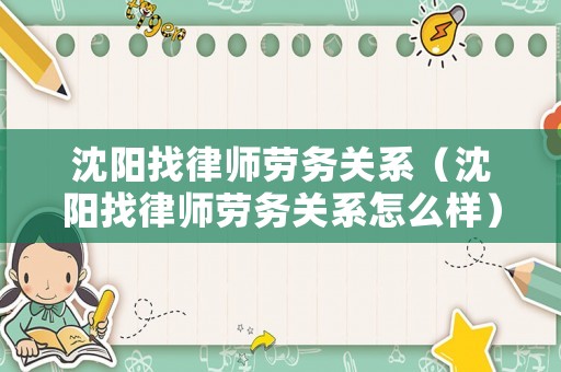 沈陽找律師勞務(wù)關(guān)系（沈陽找律師勞務(wù)關(guān)系怎么樣）
