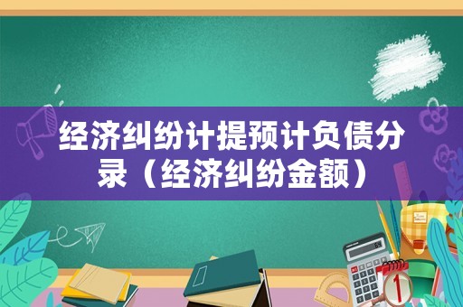 經濟糾紛計提預計負債分錄（經濟糾紛金額）