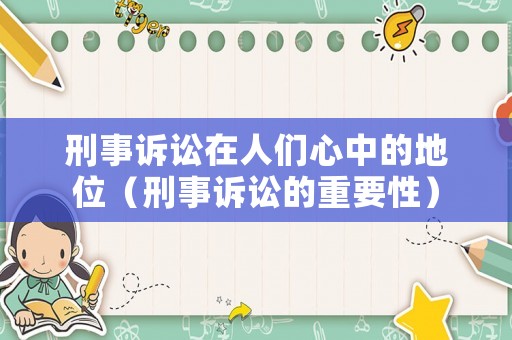 刑事訴訟在人們心中的地位（刑事訴訟的重要性）