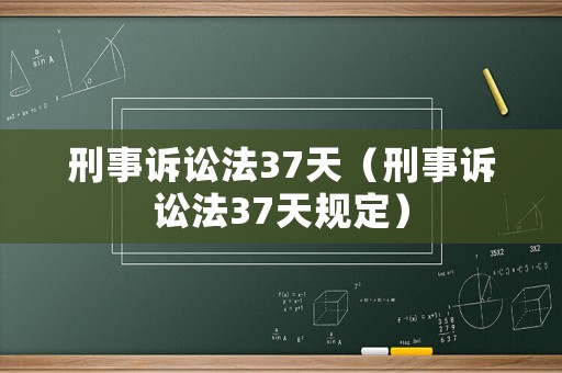 刑事訴訟法37天（刑事訴訟法37天規(guī)定）