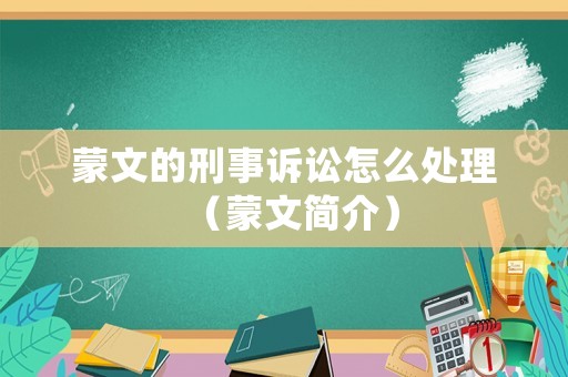 蒙文的刑事訴訟怎么處理（蒙文簡介）