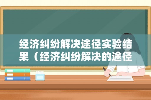 經濟糾紛解決途徑實驗結果（經濟糾紛解決的途徑不包括）