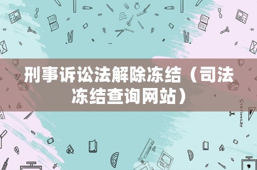 刑事訴訟法解除凍結（司法凍結查詢網站）