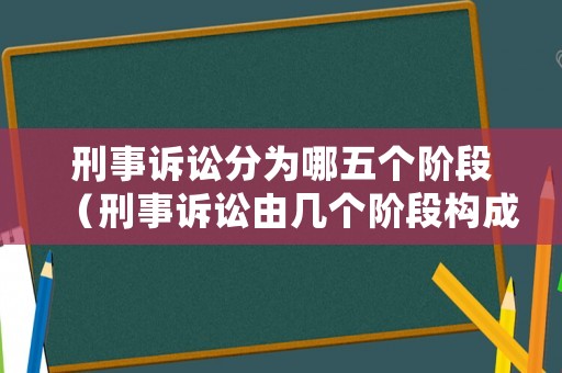 刑事訴訟分為哪五個階段（刑事訴訟由幾個階段構(gòu)成）