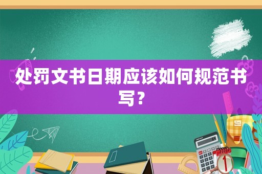 處罰文書日期應(yīng)該如何規(guī)范書寫？