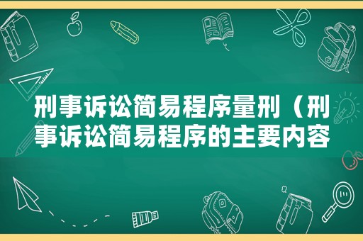刑事訴訟簡易程序量刑（刑事訴訟簡易程序的主要內容）