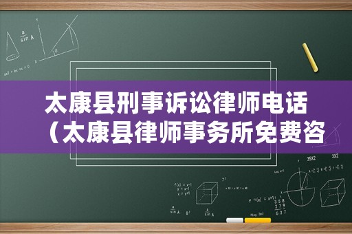 太康縣刑事訴訟律師電話（太康縣律師事務所免費咨詢）