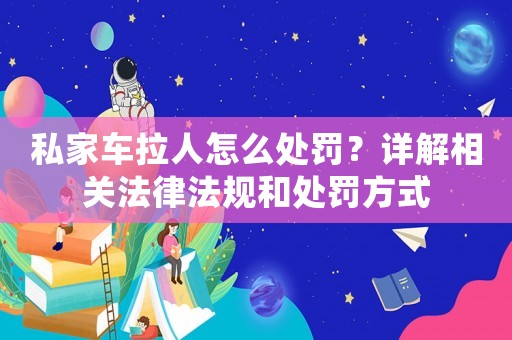 私家車?yán)嗽趺刺幜P？詳解相關(guān)法律法規(guī)和處罰方式
