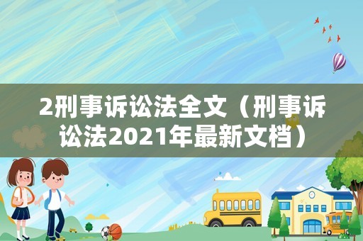 2刑事訴訟法全文（刑事訴訟法2021年最新文檔）