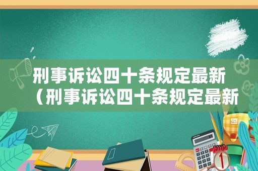 刑事訴訟四十條規定最新（刑事訴訟四十條規定最新解讀）