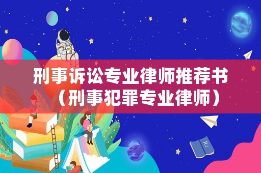 刑事訴訟專業律師推薦書（刑事犯罪專業律師）