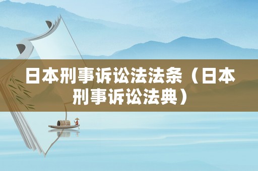 日本刑事訴訟法法條（日本刑事訴訟法典）