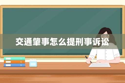交通肇事怎么提刑事訴訟