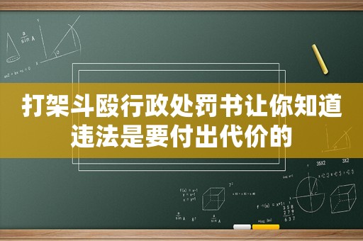 打架斗毆行政處罰書讓你知道違法是要付出代價的